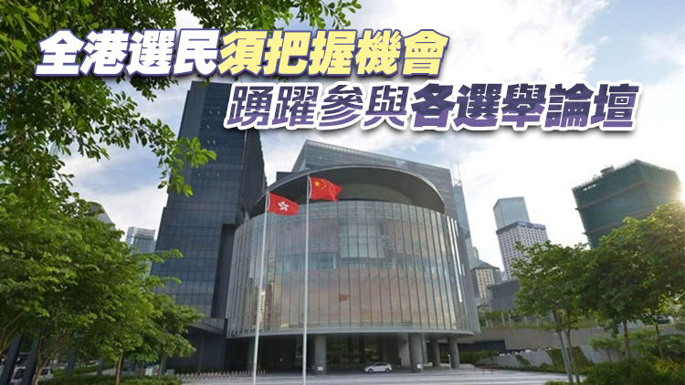【港商時評】辦好選舉論壇 助選民舉賢能