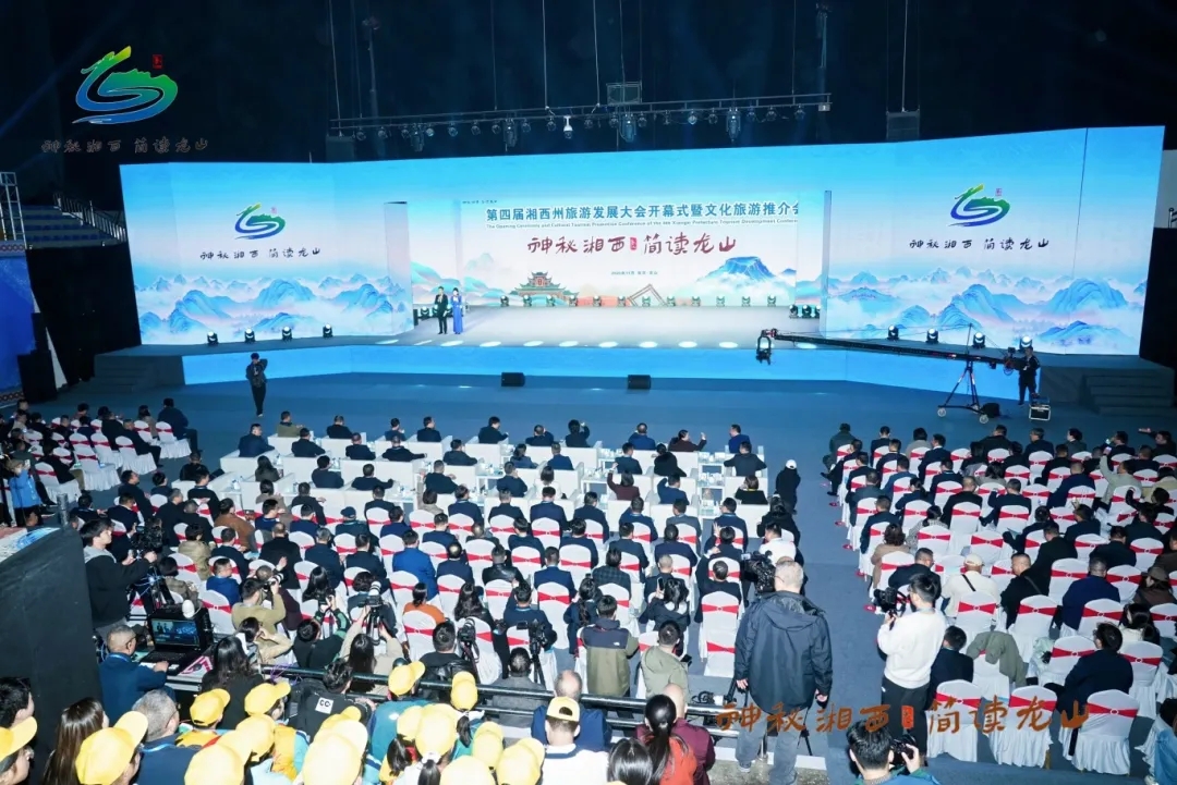 神秘湘西，簡讀龍山！第四屆湘西州旅遊發展大會在龍山開幕