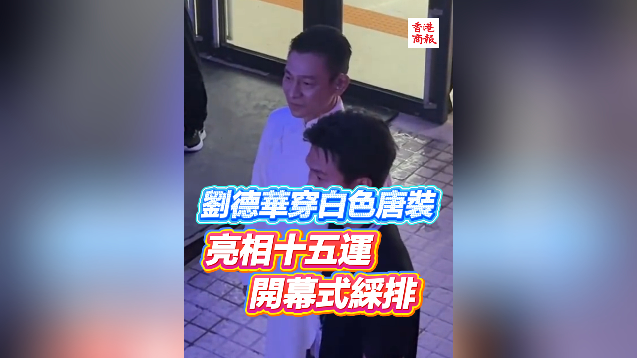 有片丨劉德華穿白色唐裝 亮相十五運開幕式綵排