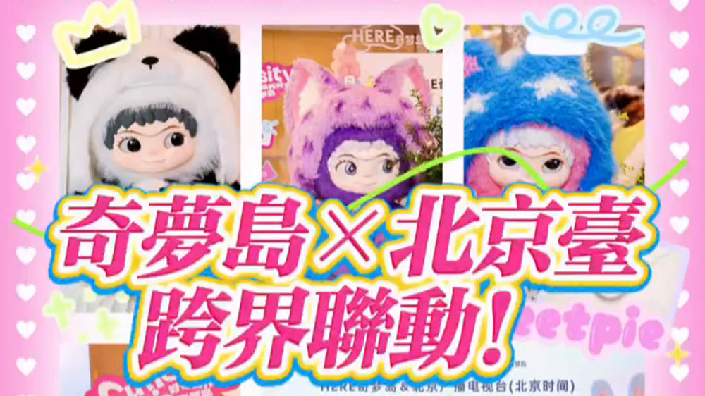 有片｜奇夢島×北京台跨界聯動！品牌煥新+潮玩賦能，共築北京文化新名片