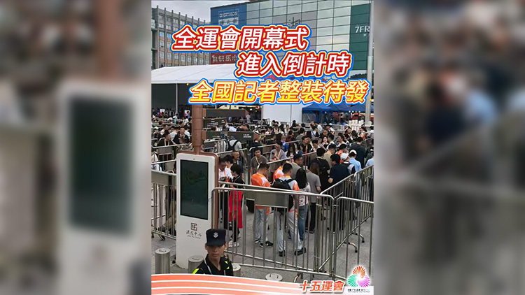 有片 | 全運會開幕式進入倒計時 全國記者整裝待發