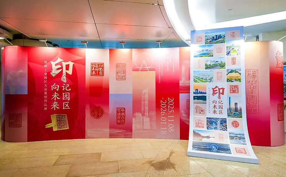 蘇州工業園區大眾篆刻作品展開幕 180件作品展現31年發展歷程