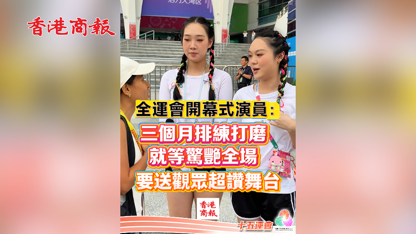 有片丨全運會開幕式演員：三個月排練打磨 就等驚艷全場 要送觀眾超讚舞台
