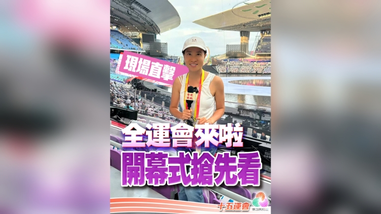 有片丨【現場直擊】全運會來啦！開幕式搶先看｜中國工商銀行（亞洲）特約