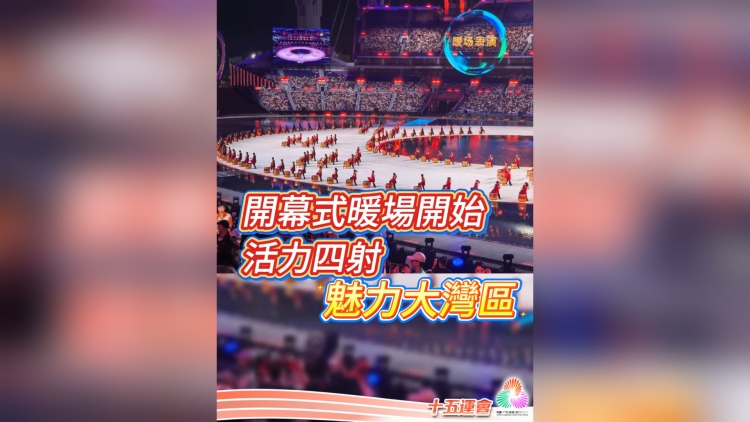 有片丨全運會開幕式暖場表演開始 活力四射 魅力大灣區｜中國工商銀行（亞洲）特約