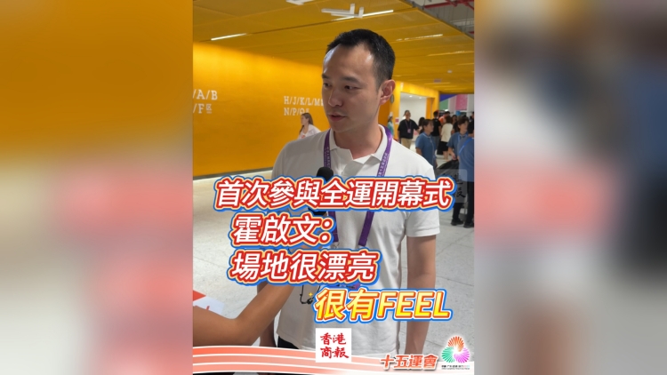 有片丨首次參與全運開幕式 霍啟文：場地很漂亮 很有FEEL｜中國工商銀行（亞洲）特約