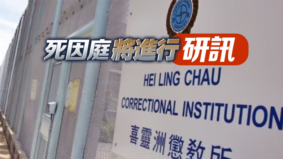 喜靈洲懲教所61歲男在囚人士因病不治