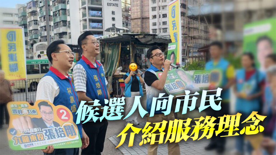 立法會選舉｜九龍東候選人落區介紹政綱