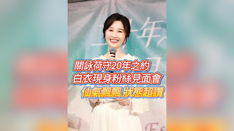 有片｜關詠荷守20年之約 白衣現身粉絲見面會 仙氣飄飄 狀態超讚