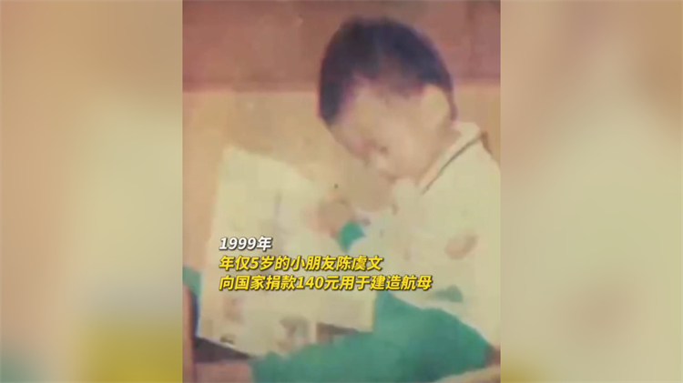 幼時捐款造航母 男生獲中船集團贈福建艦手表