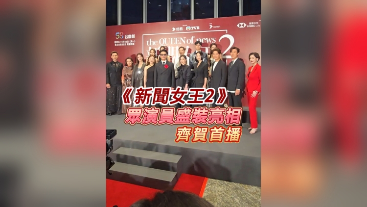 有片｜【娛樂】《新聞女王2》眾演員盛裝亮相 齊賀首播