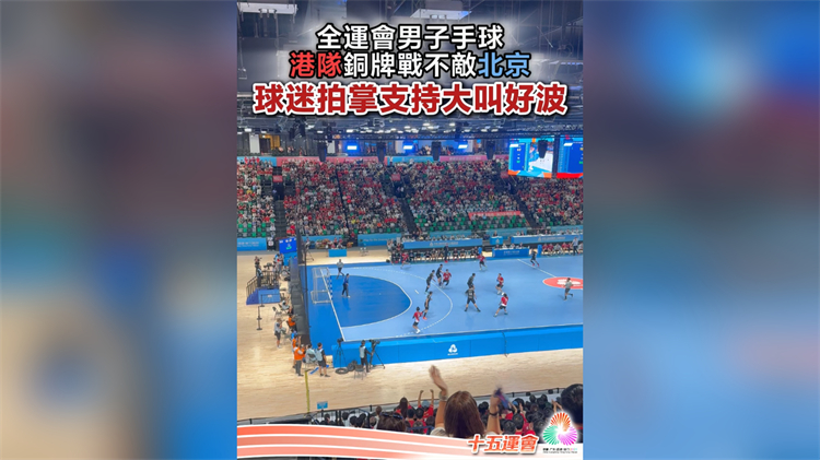 有片｜【圖集】港隊男子手球銅牌戰不敵北京 球迷拍掌支持大叫好波 | 中國工商銀行（亞洲）特約