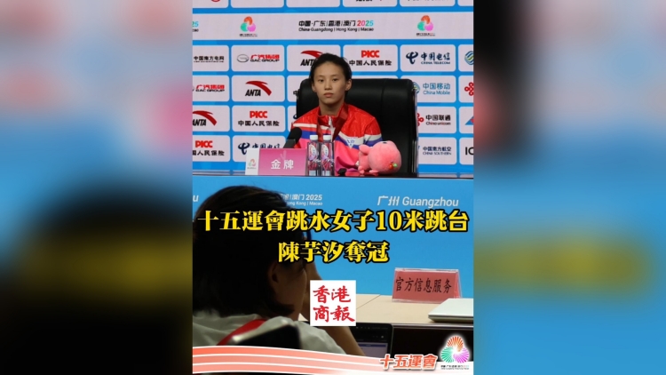 有片丨陳芋汐獲十五運會跳水女子10米台冠軍