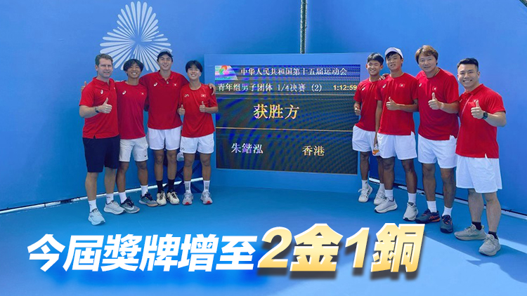 十五運會 | 港隊網球青年組男子團體奪銅 | 中國工商銀行（亞洲）特約 