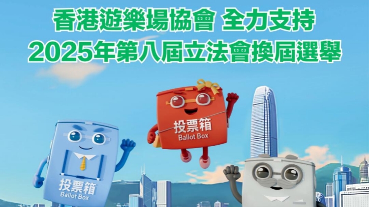 香港遊樂場協會全力支持2025年第八屆立法會換屆選舉