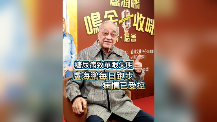 有片丨【娛樂】糖尿病致單眼失明 盧海鵬每日跑步 病情已受控