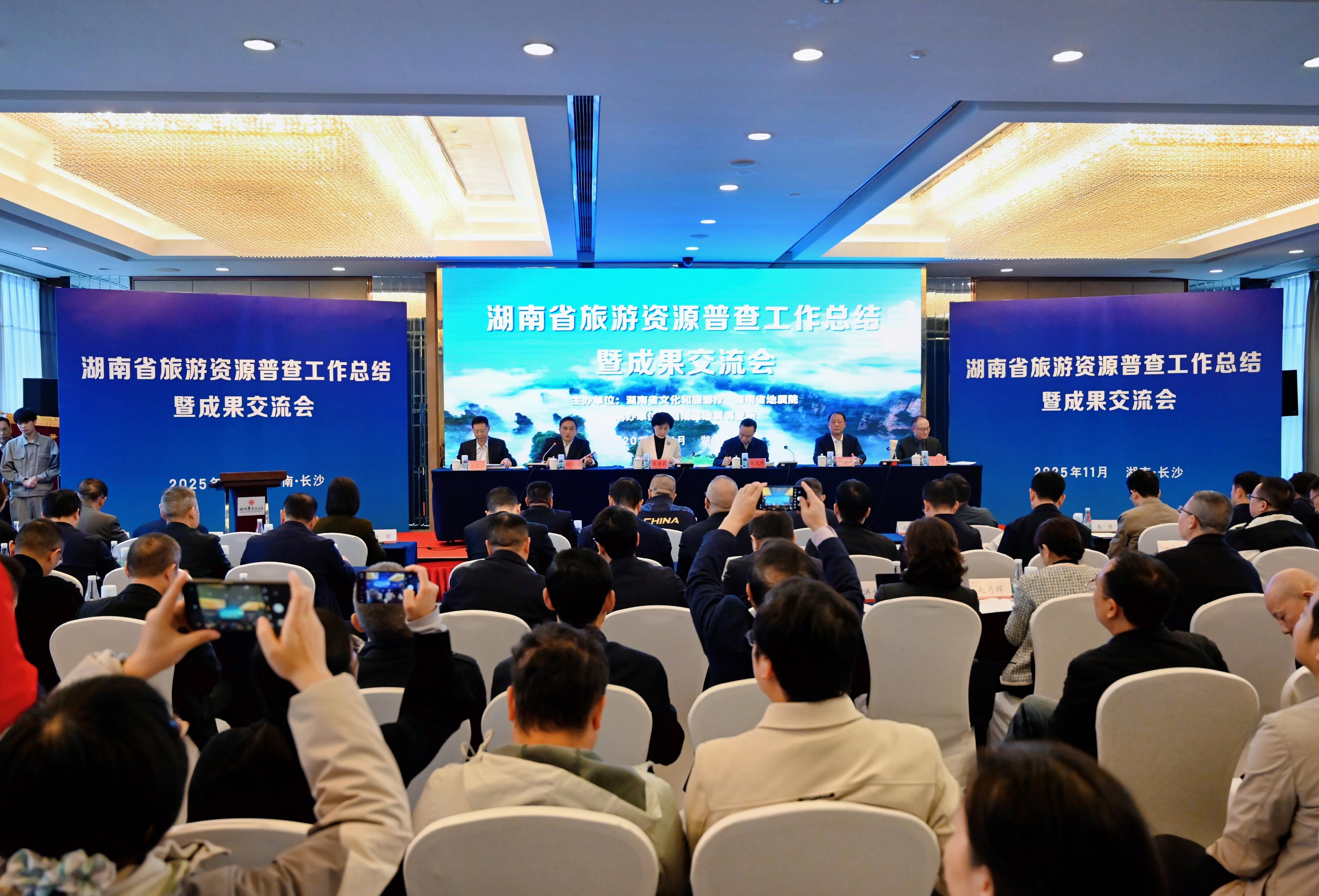 湖南旅遊資源普查工作總結暨成果發布會召開