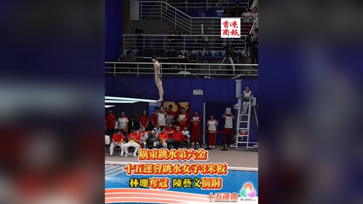 有片丨十五運會跳水女子3米板林珊奪冠 陳藝文摘銅