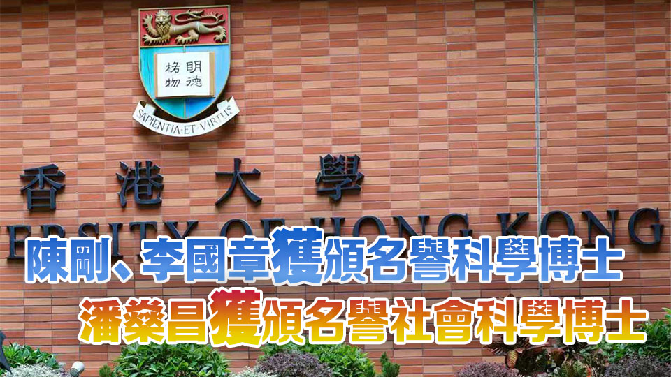 港大向李國章等3人頒授名譽博士 表揚對社會或學術有傑出建樹