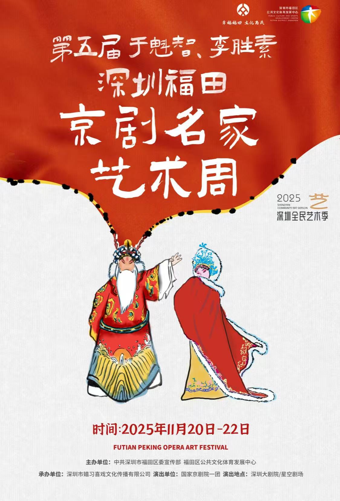    2025第五屆于魁智、李勝素深圳福田京劇名家藝術周即將啟幕     