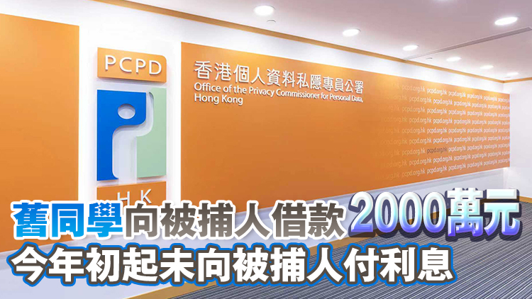 私隱專員公署拘六旬女 涉金錢糾紛「起底」舊同學