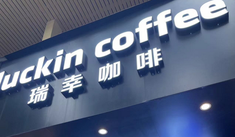 瑞幸擬美主板重新上市 暫未有時間表