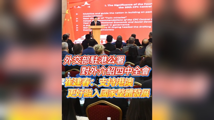 有片丨外交部駐港公署對外介紹四中全會 崔建春：支持港澳更好融入國家整體發展
