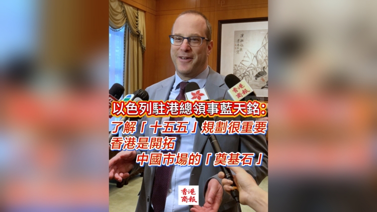 有片丨以色列駐港總領事藍天銘：了解「十五五」規劃很重要 香港是開拓中國市場的「奠基石」