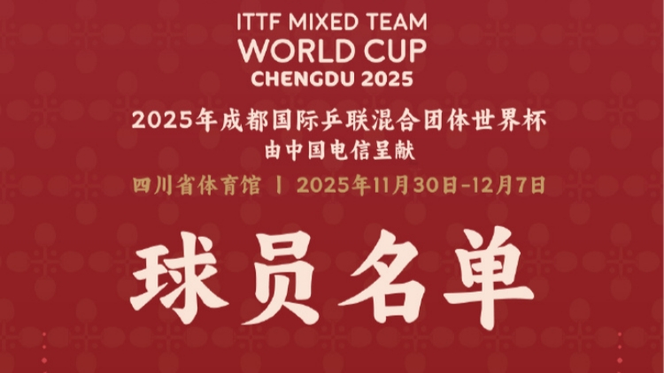 乒乓球混合團體世界盃：王楚欽孫穎莎領銜國乒參賽 港隊黃鎮廷等參賽