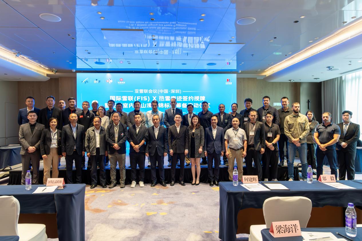 亞雪聯會議圓滿落幕  華發冰雪熱雪奇蹟多項國際合作落地