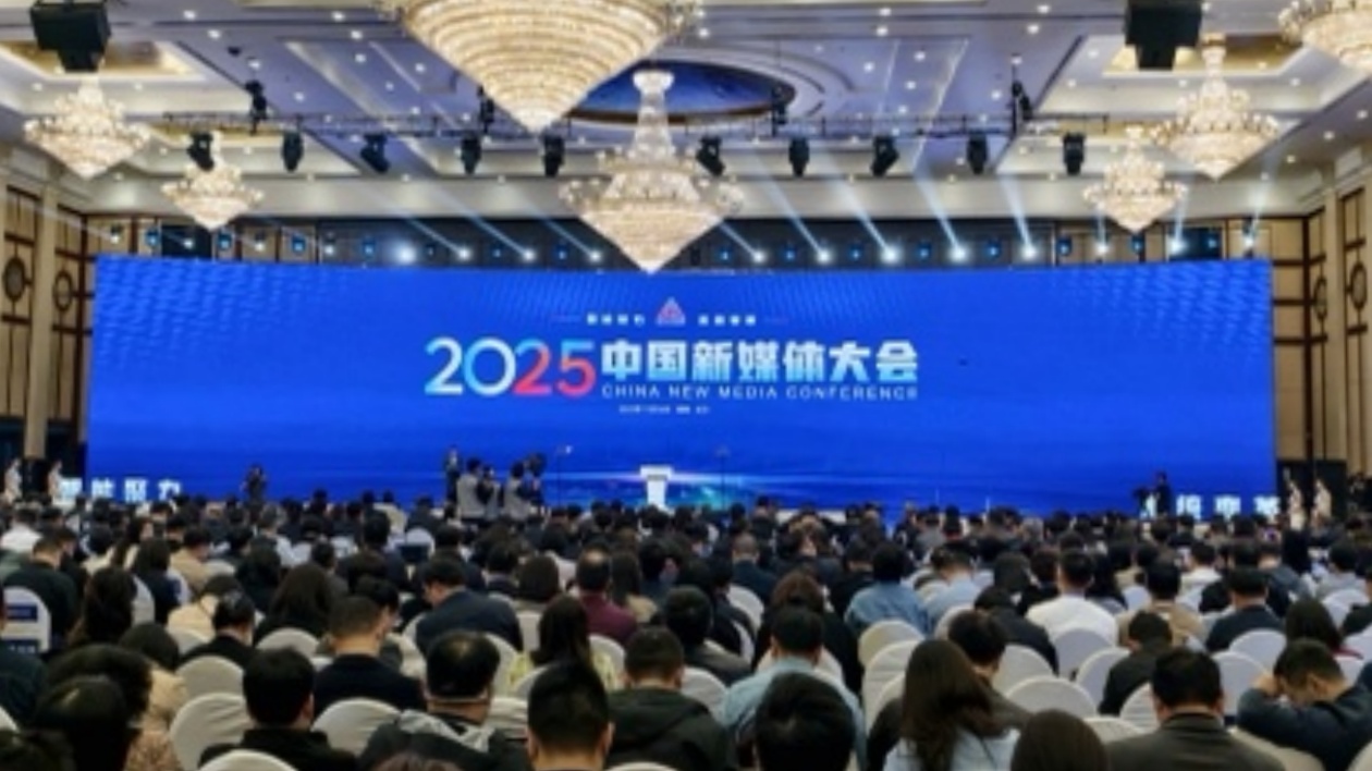 2025中國新媒體大會在長沙開幕