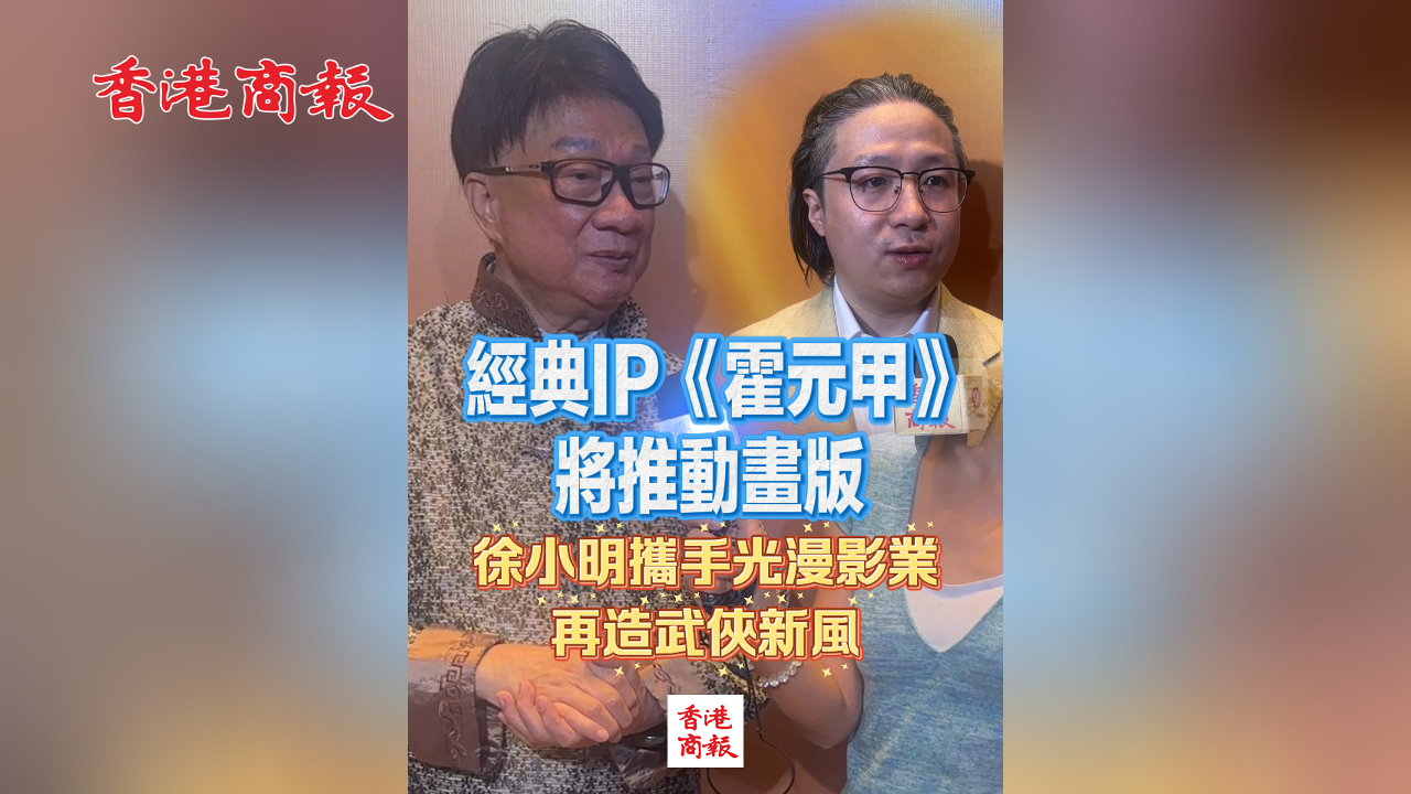 有片丨經典IP《霍元甲》將推動畫版 徐小明攜手光漫影業再造武俠新風