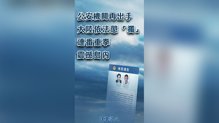 日月譚天 | 公安機關再出手 大陸依法懲「獨」連番重拳震撼島內
