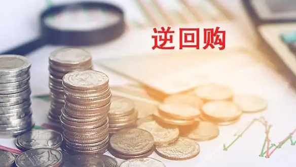 人行開展1900億元逆回購 公開市場單日淨投放972億元