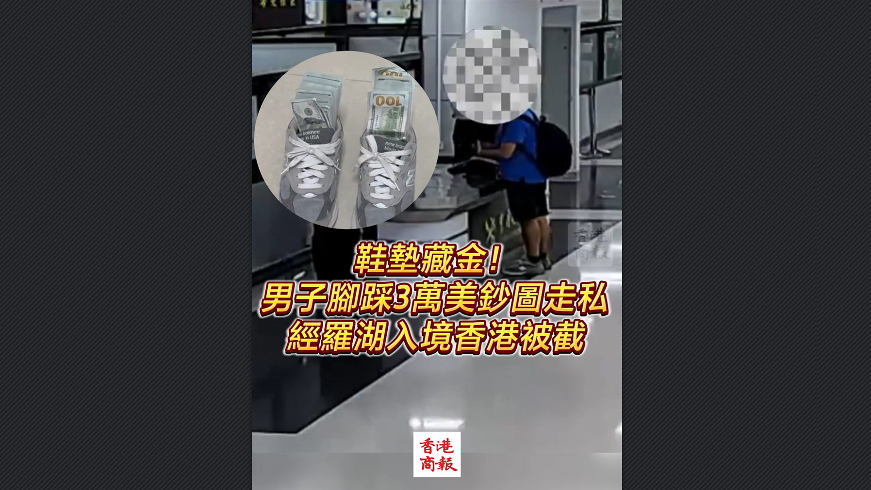 有片丨鞋墊藏金！男子腳踩3萬美鈔圖走私 經羅湖入境香港被截