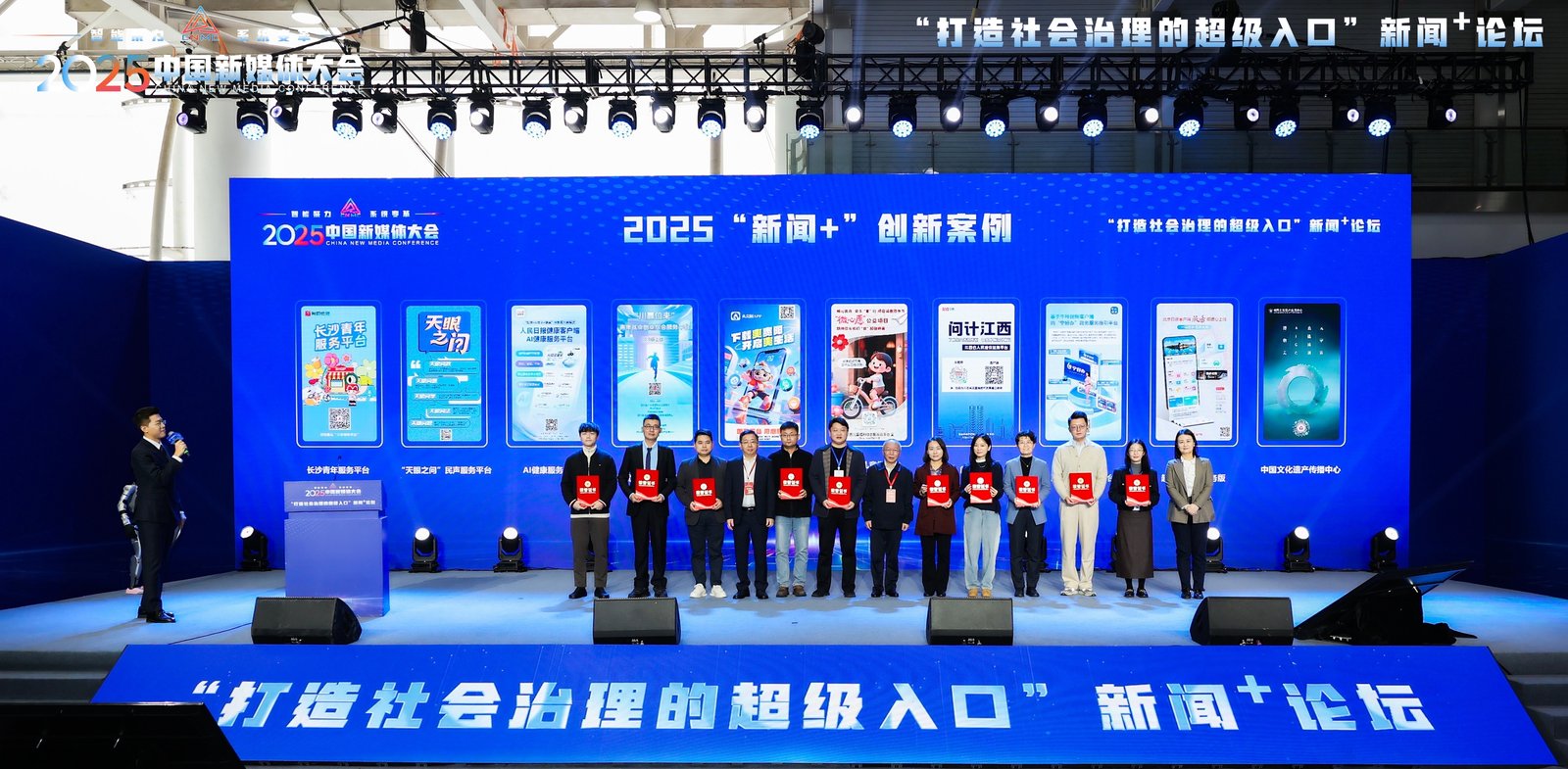 2025中國新媒體大會「新聞 +」論壇圓滿舉行