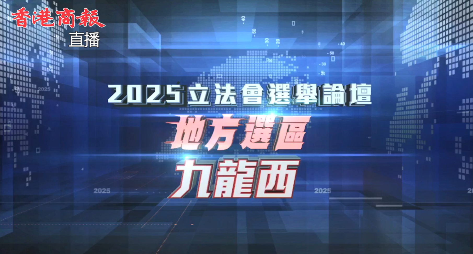 直播回放丨2025立法會「愛國者同心治港」選舉論壇（九龍西）
