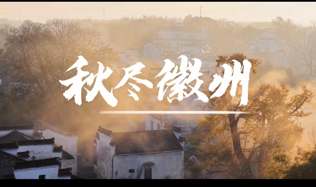 有片|皖徽州區：秋色如畫如夢 每一幀都是心動的模樣
