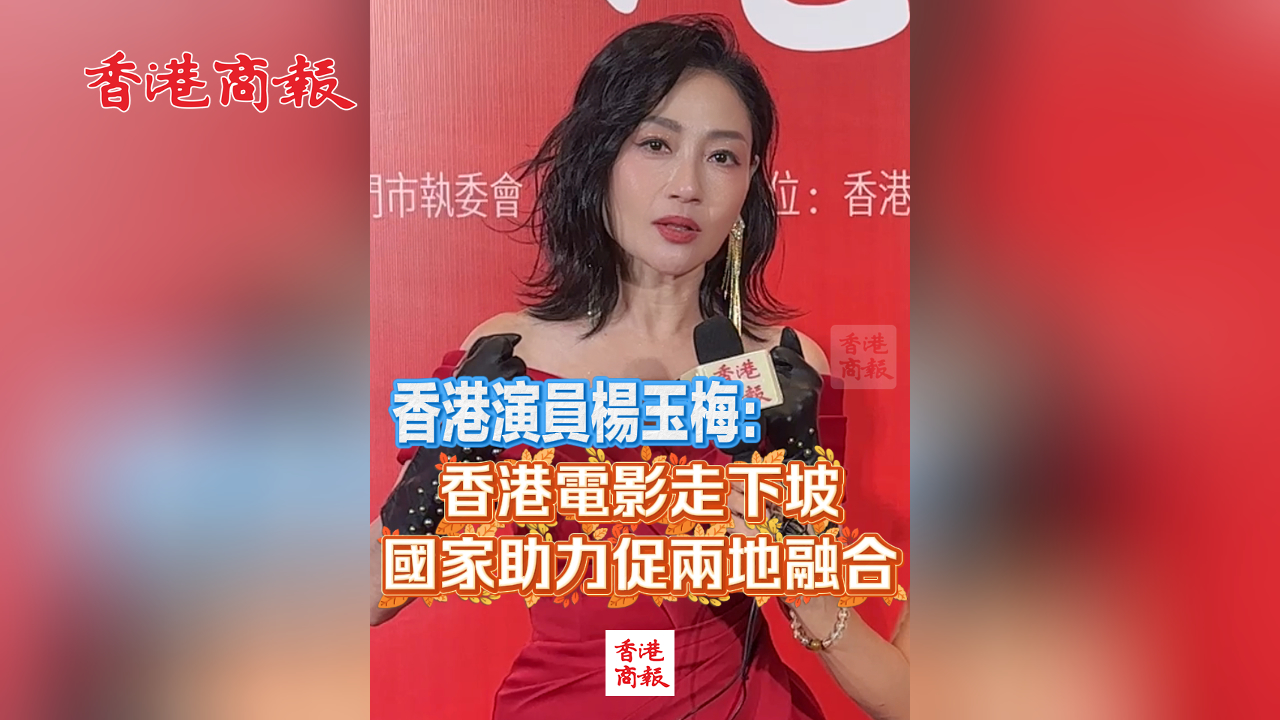 有片丨楊玉梅：香港電影走下坡 國家助力促兩地融合