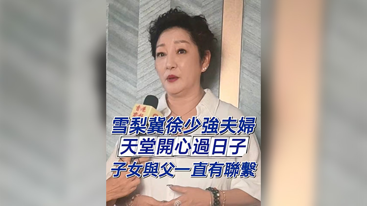有片｜【娛樂】雪梨冀徐少強夫婦天堂開心過日子 子女與父一直有聯繫