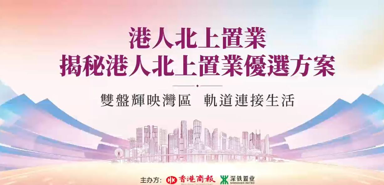 雙軌賦能港人北上置業，前海時代尊府、深鐵瓏境重構灣區置業新邏輯