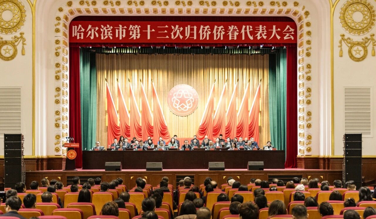 哈爾濱市第十三次歸僑僑眷代表大會開幕