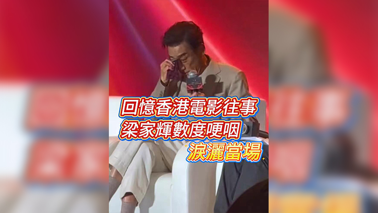 有片 | 回憶香港電影往事 梁家輝數度哽咽 淚灑當場！