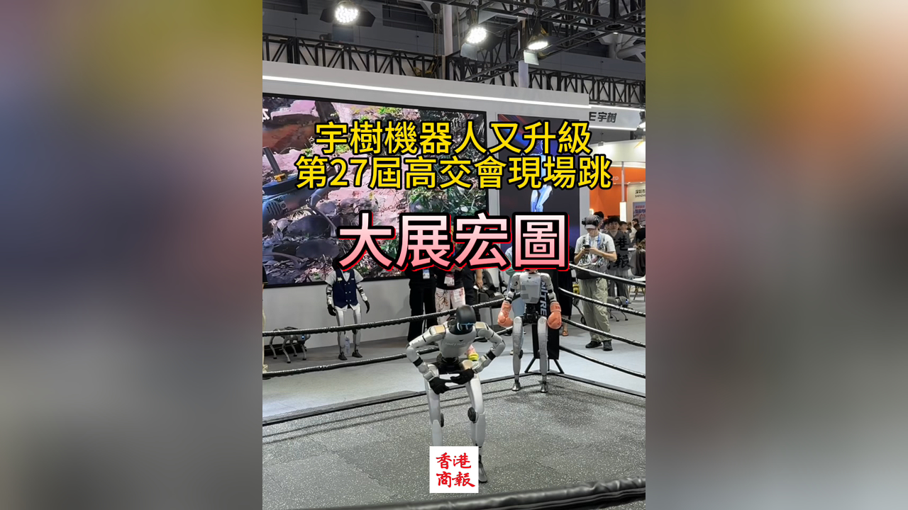 有片｜宇樹科技機器人現場跳「大展宏圖」