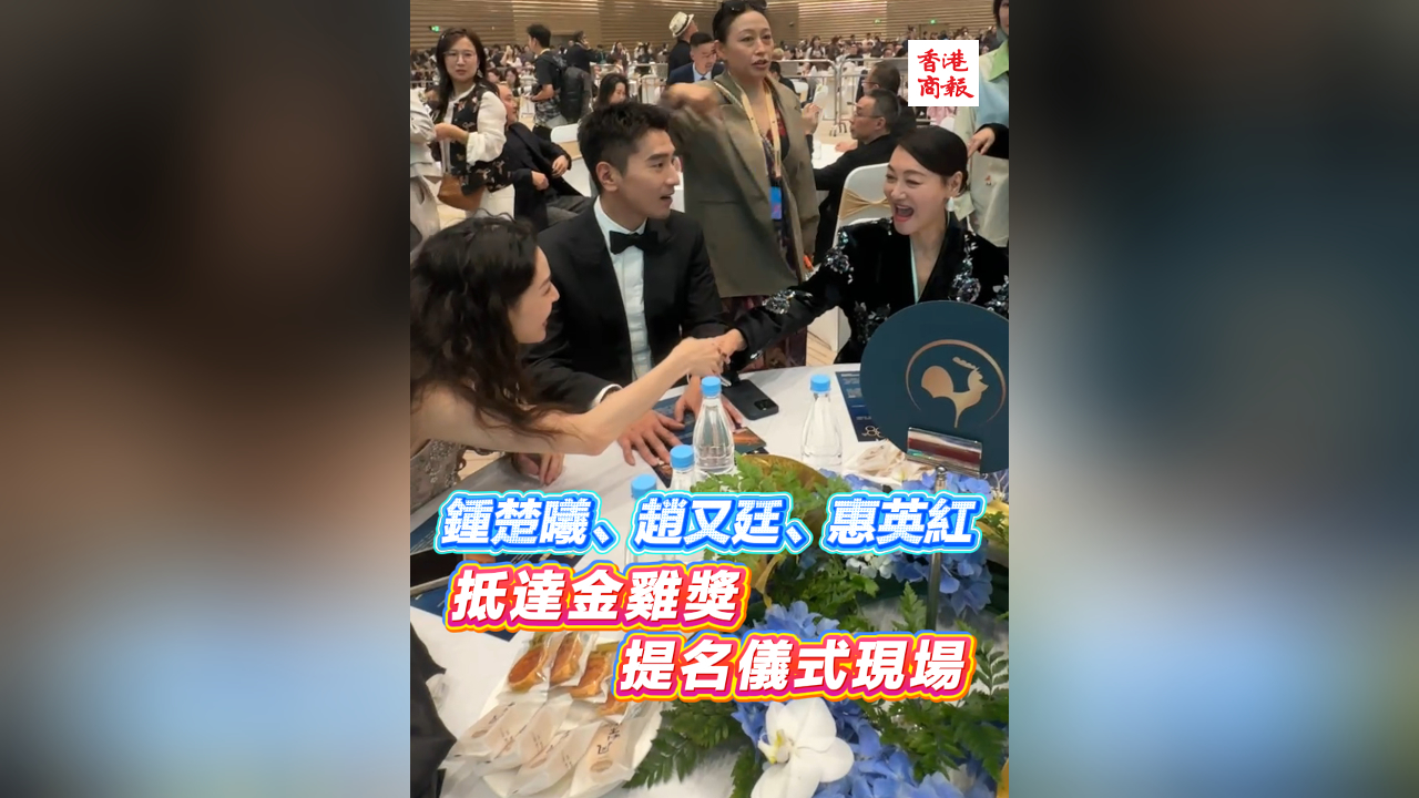有片丨鍾楚曦、趙又廷、惠英紅抵達金雞獎提名儀式現場
