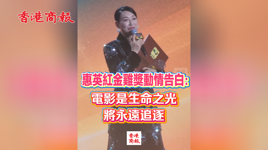 有片丨惠英紅金雞獎動情告白：電影是生命之光 將永遠追逐