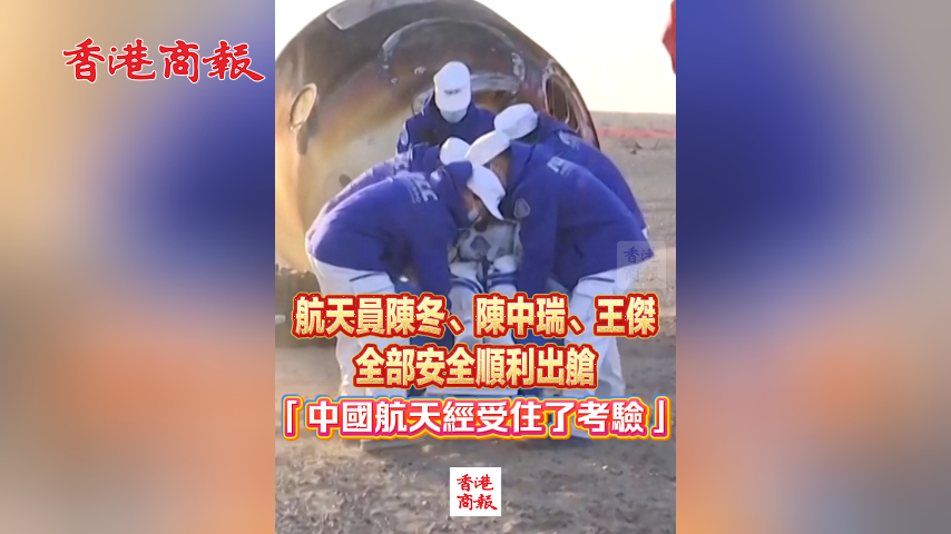 有片丨航天員陳冬、陳中瑞、王傑全部安全順利出艙 「中國航天經受住了考驗」
