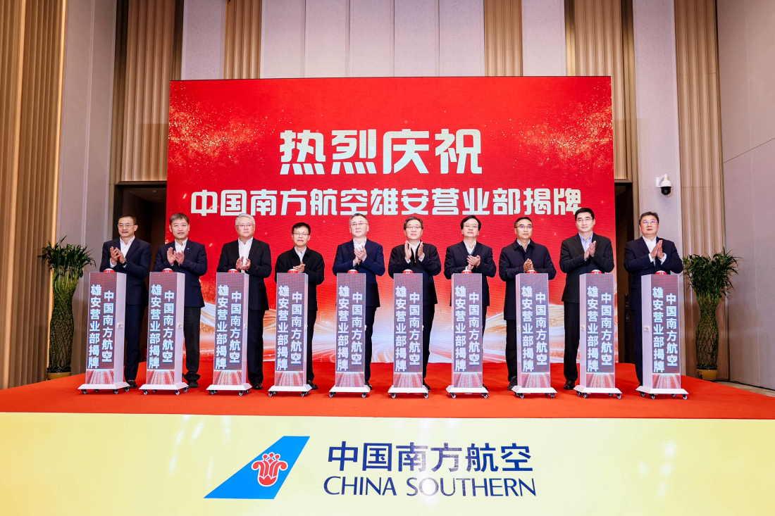 南航設立雄安營業部並發布服務京津冀協同發展特色產品