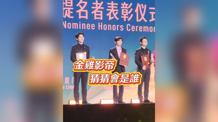 有片丨 【娛樂】金雞影帝 猜猜會是誰