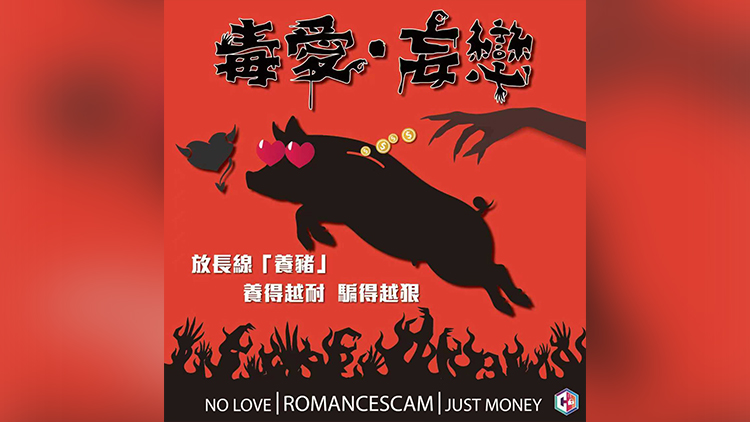 騙徒偽裝「新加坡商人」行騙 中年婦墮網戀陷阱損失260萬